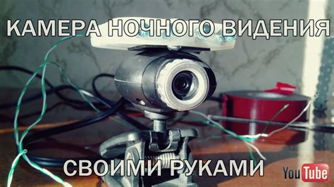 Камера ночного видения своими руками - YouTube