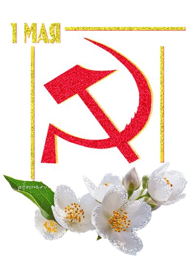 Ландж Артур. С Первомаем!