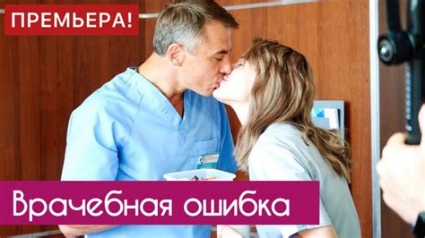 Врачебная ошибка 2021 сериал — смотреть фильм онлайн Full HD (1080)