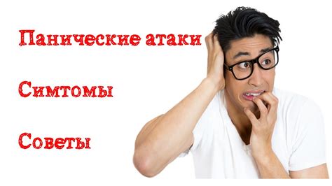☑️Панические атаки | Симптомы | Лечение | Советы как избавиться ...
