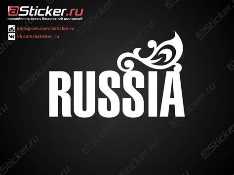 Наклейка на авто - Россия, купить наклейку - Россия, наклейка Россия на ...
