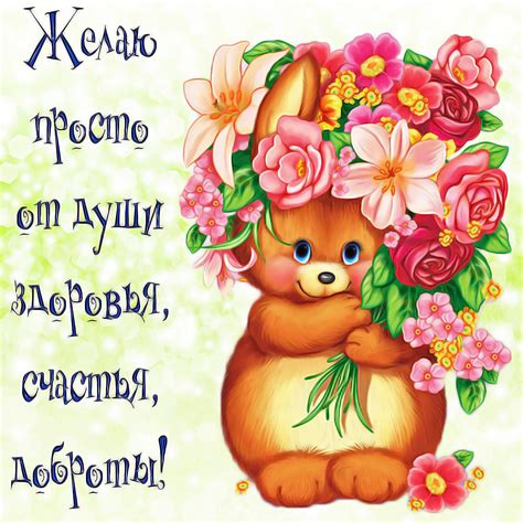 140 картинок с добрыми пожеланиями