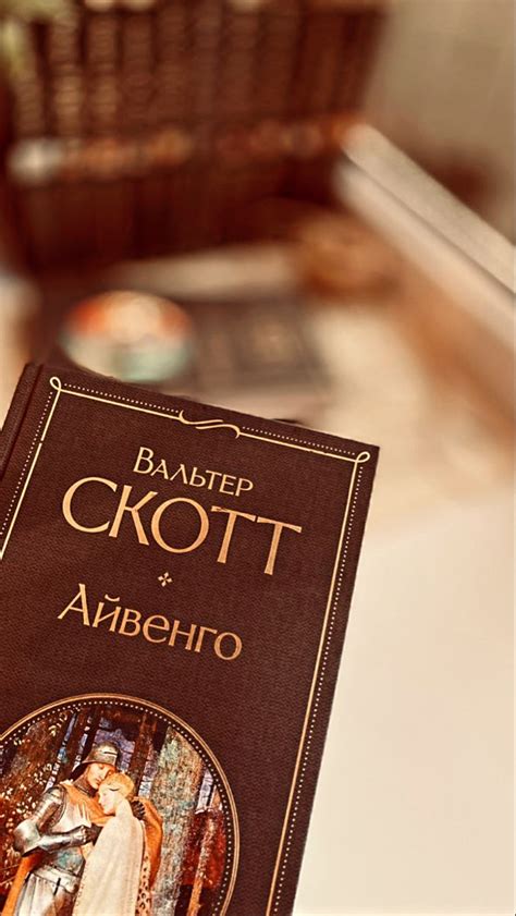 Вальтера Скотт: Айвенго
