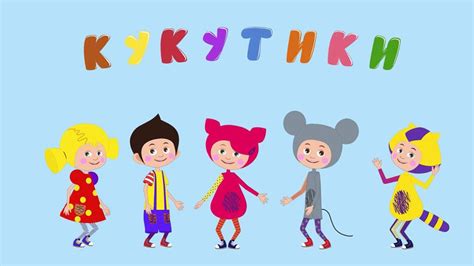 Кукутики - Телеканал «О!»