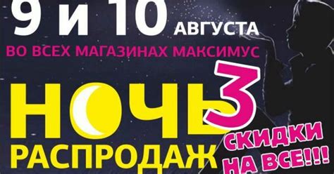 Ночь распродаж-3: максимальный удар по ценам в "Максимус" - Новости ...