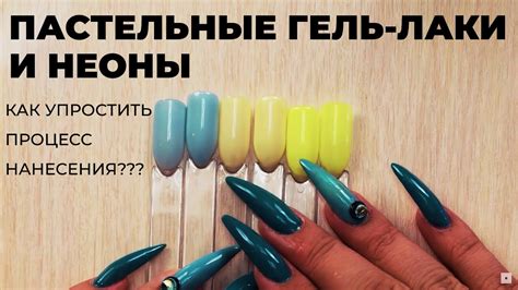 Пастельные гель-лаки и неоны - как упростить процесс нанесения? - YouTube