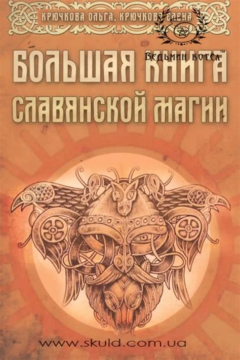 Крючкова. Большая книга славянской магии купить в Киеве | Цена на ...