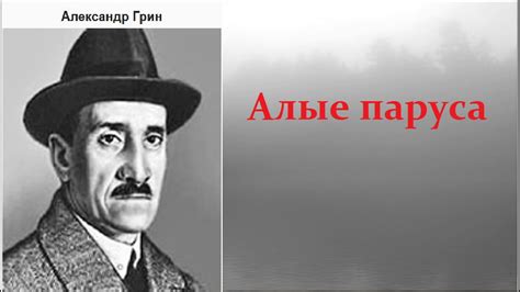 Александр Грин. Алые паруса. аудиокнига. - YouTube