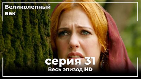 Великолепный век серия 31 - YouTube