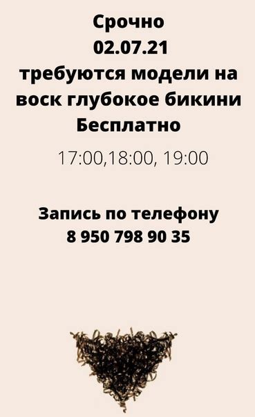Срочно!!!! Требуются модели на Воск. Глубокое бикини, ноги, подмышечные ...