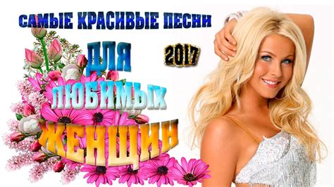 Самые Красивые Песни ДЛЯ ЛЮБИМЫХ ЖЕНЩИН / Новинка Шансона 2017 - YouTube
