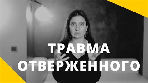 ТРАВМА ОТВЕРЖЕННОГО ★ Психолог Анна Комлова - YouTube