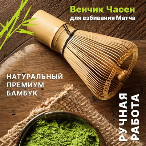 Бамбуковый венчик часен для приготовления зеленого чая Матча / Венчик ...