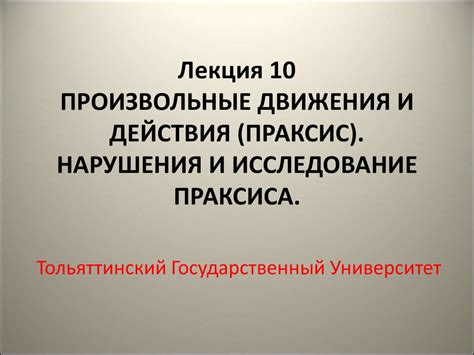 Произвольные движения и действия (праксис). Нарушения и исследование ...