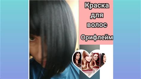 #краскадляволосорифлейм Краска для волос Орифлейм - YouTube