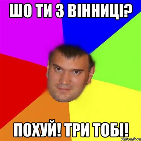 Шо ти з вінниці? Похуй! Три тобі!, Мем dzeveluk - Рисовач .Ру