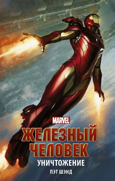 Железный Человек. Уничтожение - узнать о поступлении книги