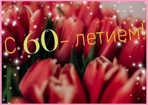 Открытки с юбилеем 60 лет