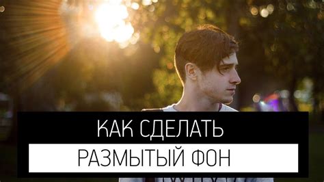 Как красиво размыть фон? | Фотоуроки - YouTube