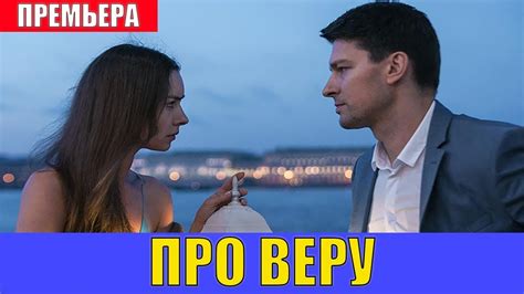 ПРО ВЕРУ 1, 2, 3, 4, 5, 6, 7, 8 СЕРИЯ (премьера, 2020) / Все серии ...
