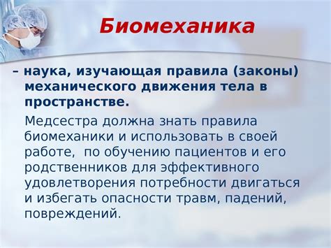 Биомеханика и эргономика в сестринской практике - презентация онлайн