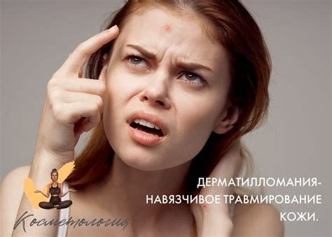 Дерматилломания - навязчивое травмирование кожи. Проблемы с кожей, как ...