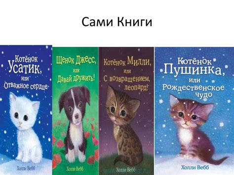 Книги Холли Вебб - презентация онлайн