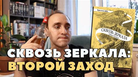 ОГНЕННОЕ возвращение в "СКВОЗЬ ЗЕРКАЛА" Кристель Дабо [БЕСЯЧИЙ ВЕЧЕР ...
