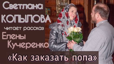 СВЕТЛАНА КОПЫЛОВА читает рассказ Елены Кучеренко «КАК ЗАКАЗАТЬ ПОПА ...