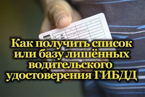 Как получить список или базу лишённых водительского удостоверения ГИБДД
