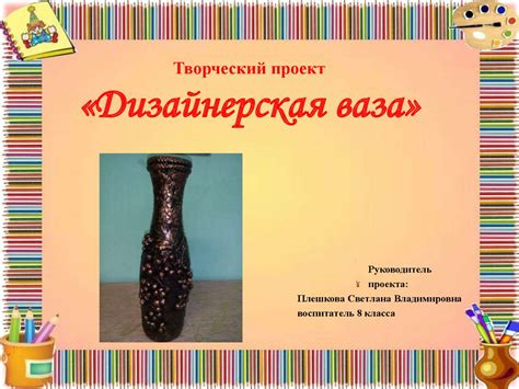 Творческий проект «Дизайнерская ваза» - презентация онлайн
