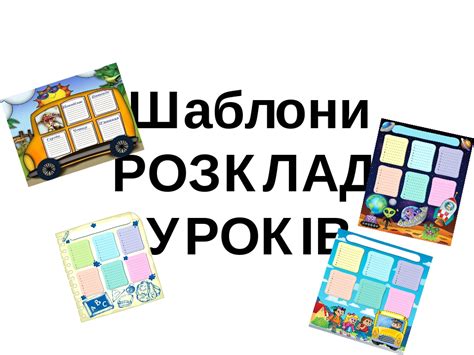 Шаблони на тему: "Розклад уроків"