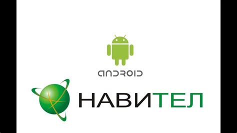 Установка навигации Навител на смартфон, планшет и автомагнитолу на ...