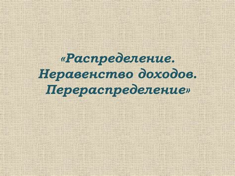 Распределение, неравенство доходов. Перераспределение - презентация онлайн