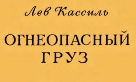 Лев Кассиль - Огнеопасный груз: краткое содержание, пересказ для ...
