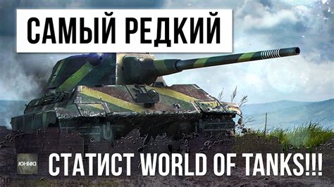САМЫЙ РЕДКИЙ СТАТИСТ WORLD OF TANKS!!! - YouTube