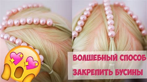 Закрепляем бусины на волосах ВОЛШЕБНЫЙ СПОСОБ. Причёска на праздник в ...
