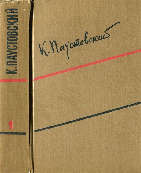Константин Паустовский. Собрание сочинений в шести томах. Том первый ...
