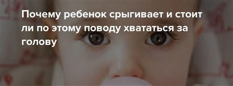 Почему ребенок постоянно срыгивает после кормления