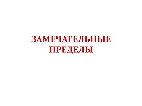 Замечательные пределы - презентация онлайн