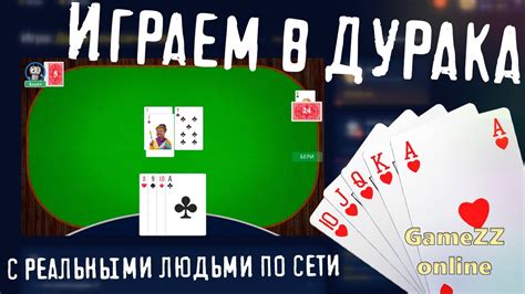Карточная игра Дурак на GameZZ Online - YouTube