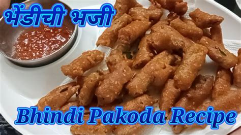 Bhindi pakoda Recipe ! Okara Baji ! भेंडीचे पकोडे रेसिपी ...