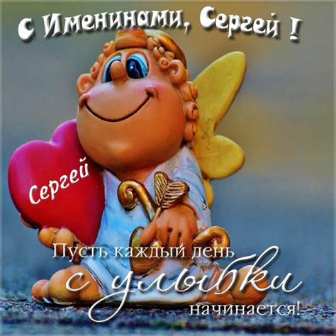 Картинки Именины Сергея (17 фото) 🔥 BipBap.ru