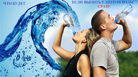 ЧТО БУДЕТ, ЕСЛИ ВЫПИТЬ 5 ЛИТРОВ ВОДЫ - YouTube