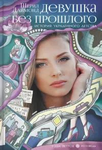 Книга: Сожженная заживо - Суад. Купить книгу, читать рецензии | Лабиринт