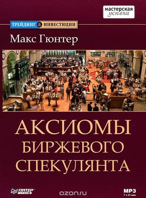 Макс Гюнтер. Аксиомы биржевого спекулянта: apetrochenkov — LiveJournal