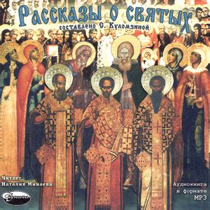 Рассказы о святых — С.С. Куломзина - Православное аудио