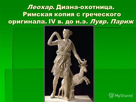 Презентация на тему: "Артемида – богиня охоты. Артемида (рим. Диана ...