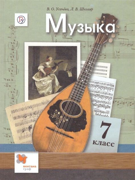 Усачева 7 кл. Музыкальное искусство. Учебник. (Вентана-Граф) купить в ...