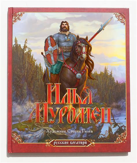 Stepan Gilev - Illustrations for the book " Ilya Muromets". " Илья ...